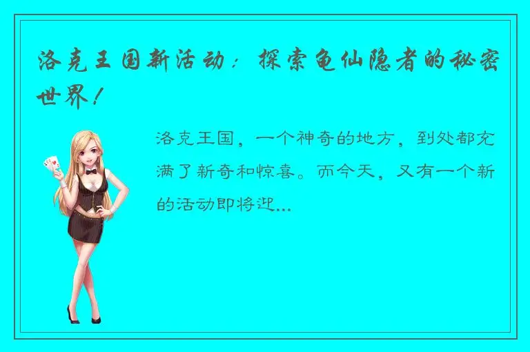 洛克王国新活动：探索龟仙隐者的秘密世界！