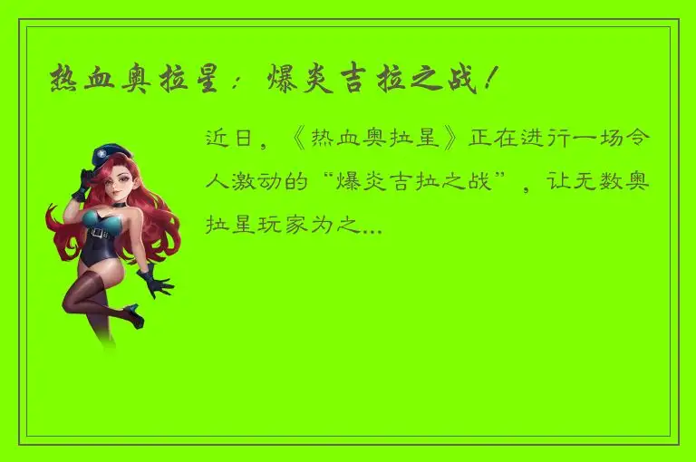 热血奥拉星：爆炎吉拉之战！