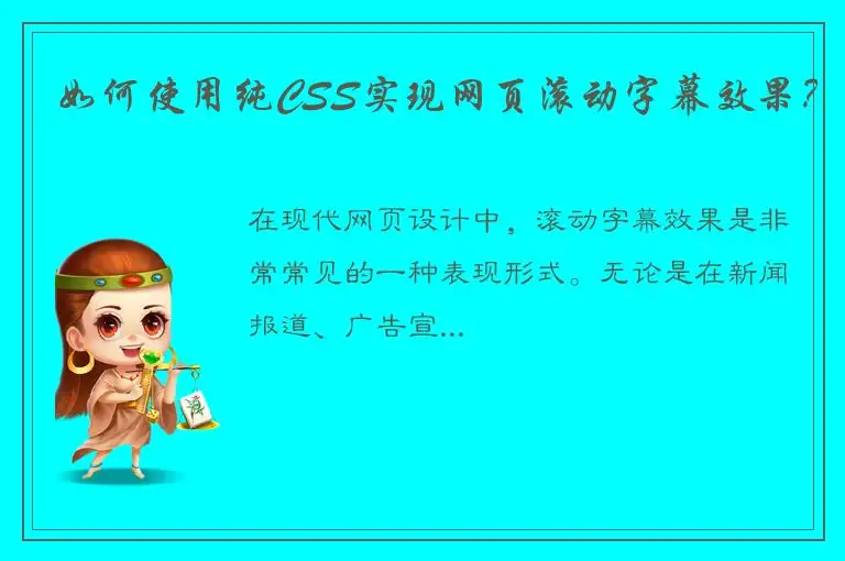 如何使用纯CSS实现网页滚动字幕效果？