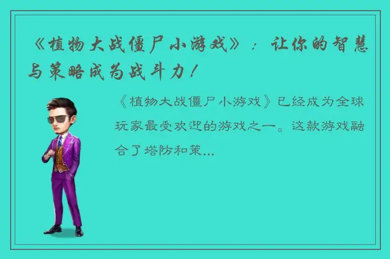 《植物大战僵尸小游戏》：让你的智慧与策略成为战斗力！