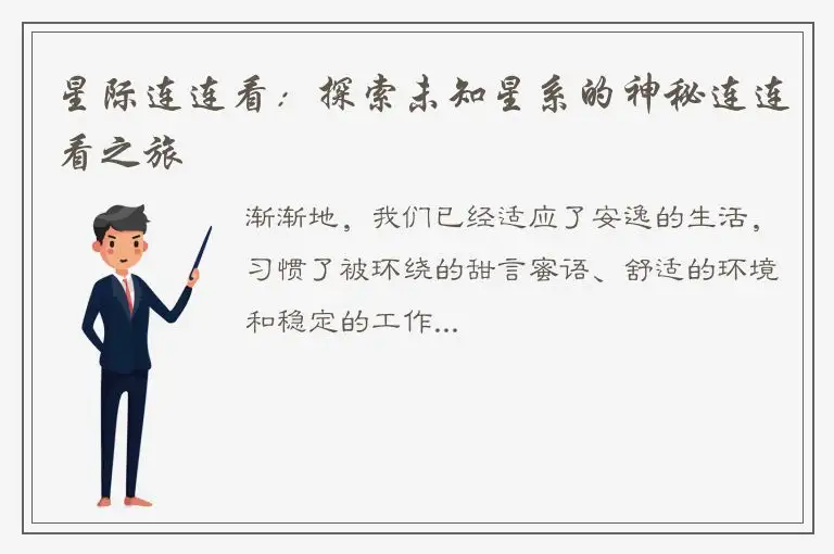 星际连连看：探索未知星系的神秘连连看之旅