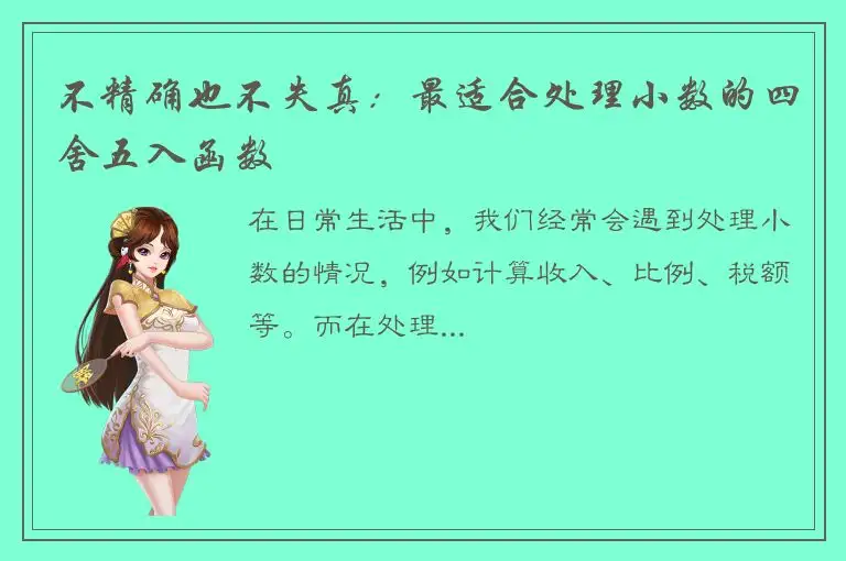 不精确也不失真：最适合处理小数的四舍五入函数