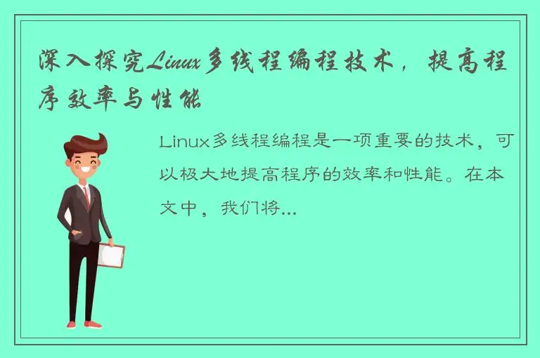 深入探究Linux多线程编程技术，提高程序效率与性能