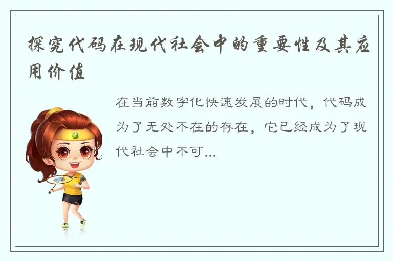 探究代码在现代社会中的重要性及其应用价值