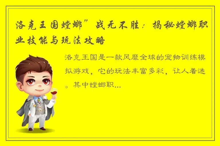 洛克王国螳螂”战无不胜：揭秘螳螂职业技能与玩法攻略