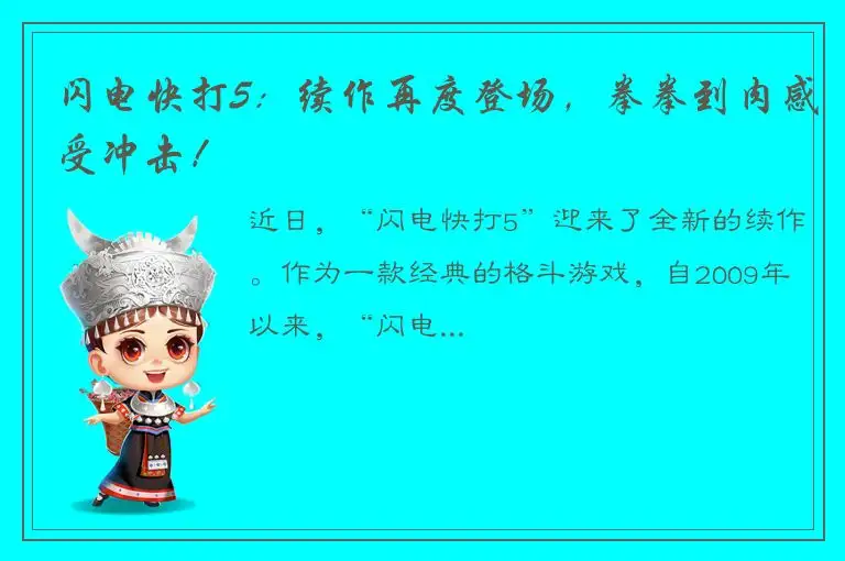闪电快打5：续作再度登场，拳拳到肉感受冲击！