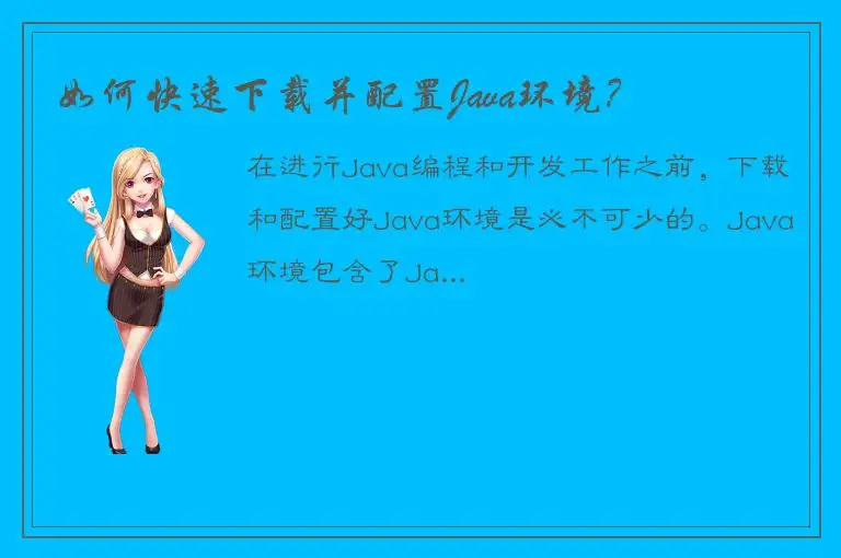 如何快速下载并配置Java环境？