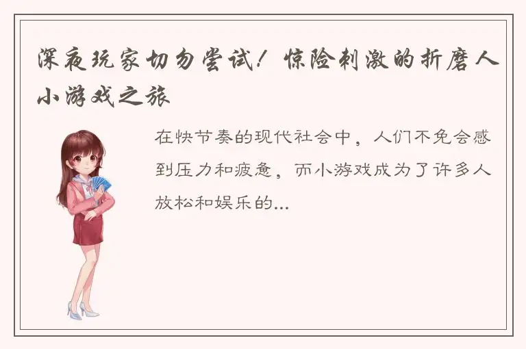 深夜玩家切勿尝试！惊险刺激的折磨人小游戏之旅