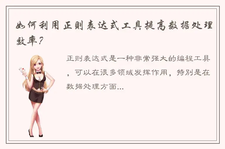 如何利用正则表达式工具提高数据处理效率？