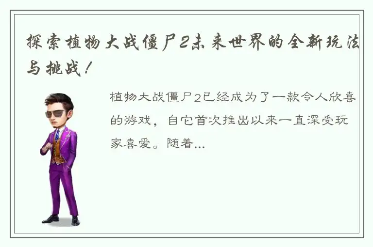 探索植物大战僵尸2未来世界的全新玩法与挑战！