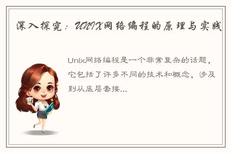 深入探究：UNIX网络编程的原理与实践
