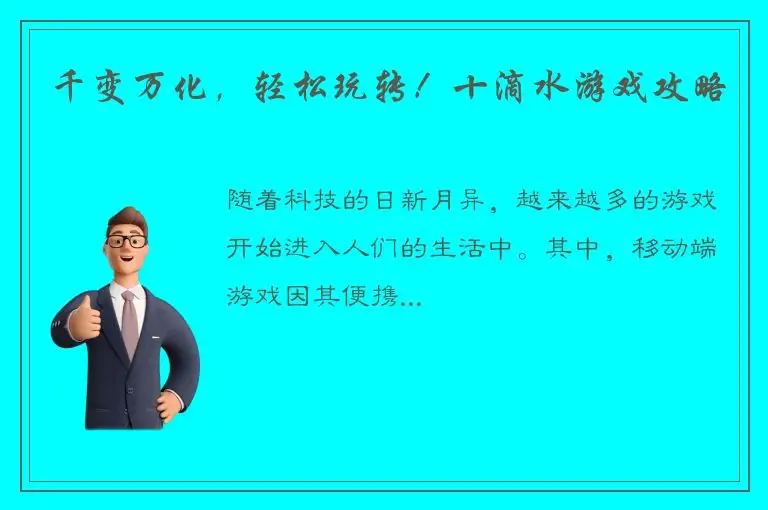 千变万化，轻松玩转！十滴水游戏攻略