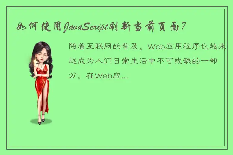 如何使用JavaScript刷新当前页面？