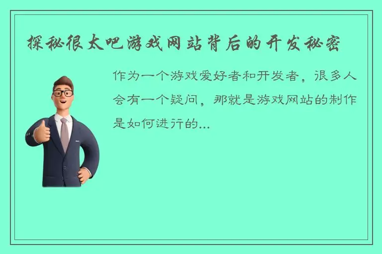 探秘很太吧游戏网站背后的开发秘密