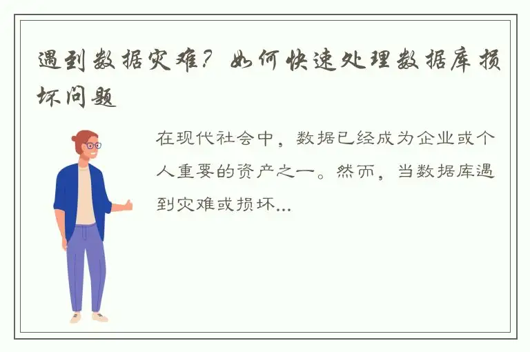 遇到数据灾难？如何快速处理数据库损坏问题