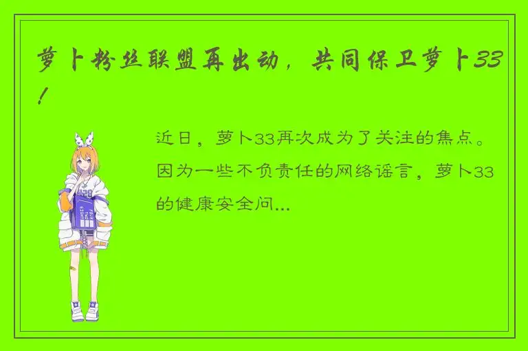 萝卜粉丝联盟再出动，共同保卫萝卜33！