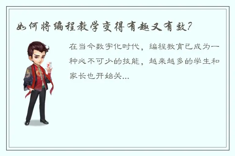 如何将编程教学变得有趣又有效？