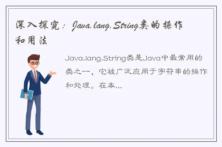 深入探究：Java.lang.String类的操作和用法