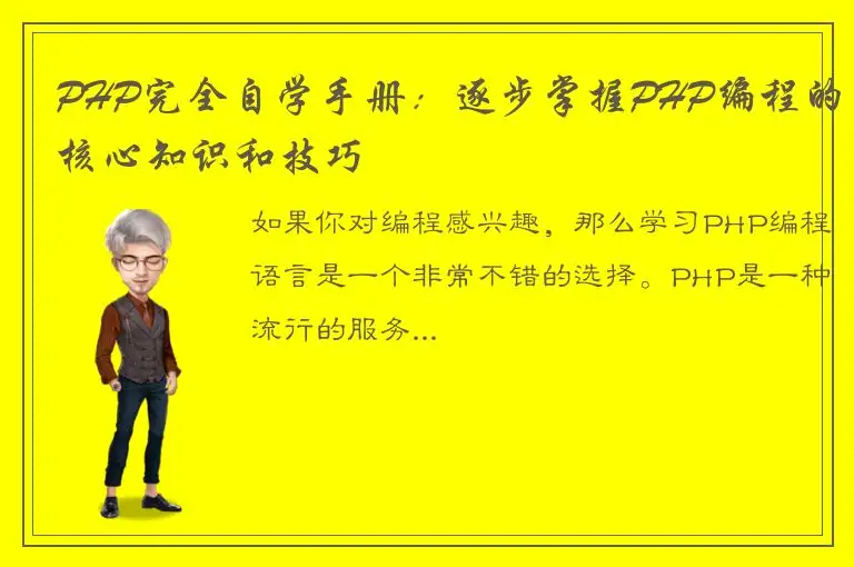 PHP完全自学手册：逐步掌握PHP编程的核心知识和技巧
