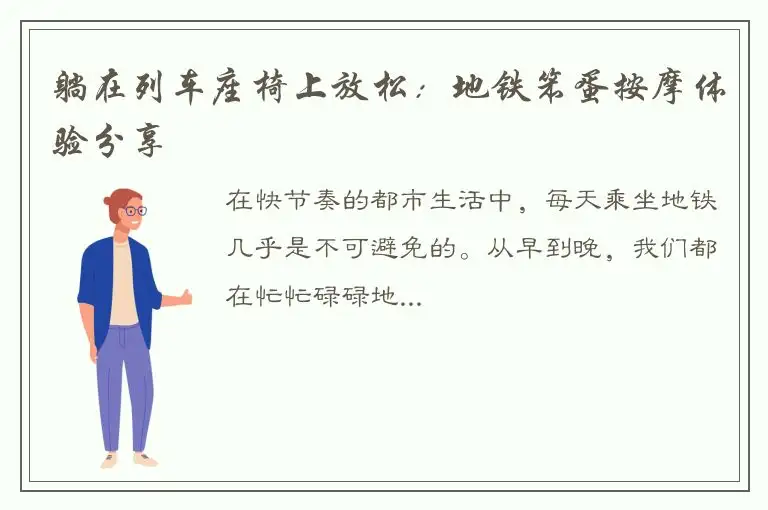 躺在列车座椅上放松：地铁笨蛋按摩体验分享