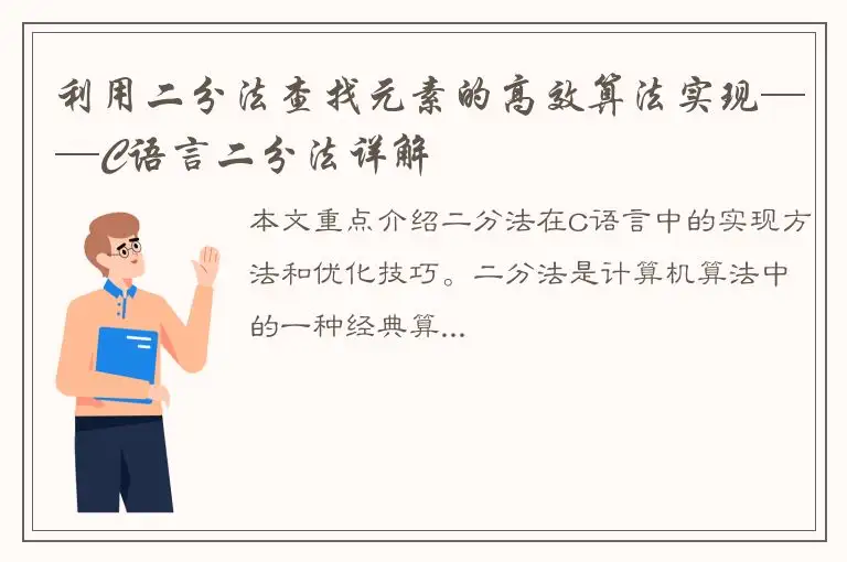 利用二分法查找元素的高效算法实现——C语言二分法详解