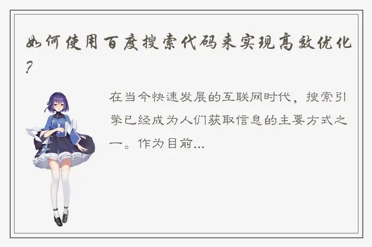 如何使用百度搜索代码来实现高效优化？