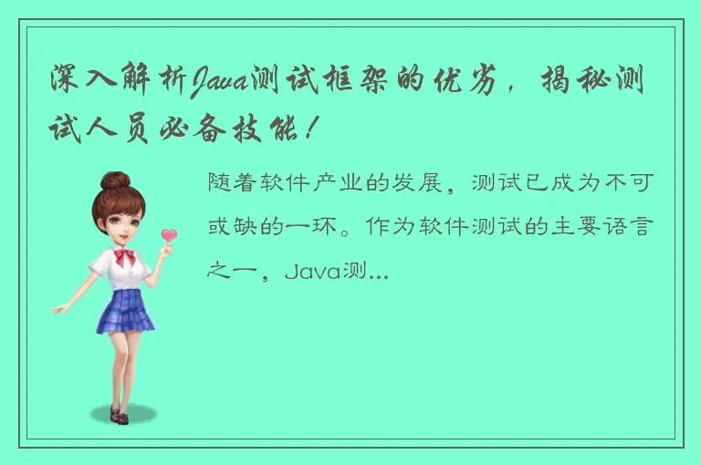 深入解析Java测试框架的优劣，揭秘测试人员必备技能！