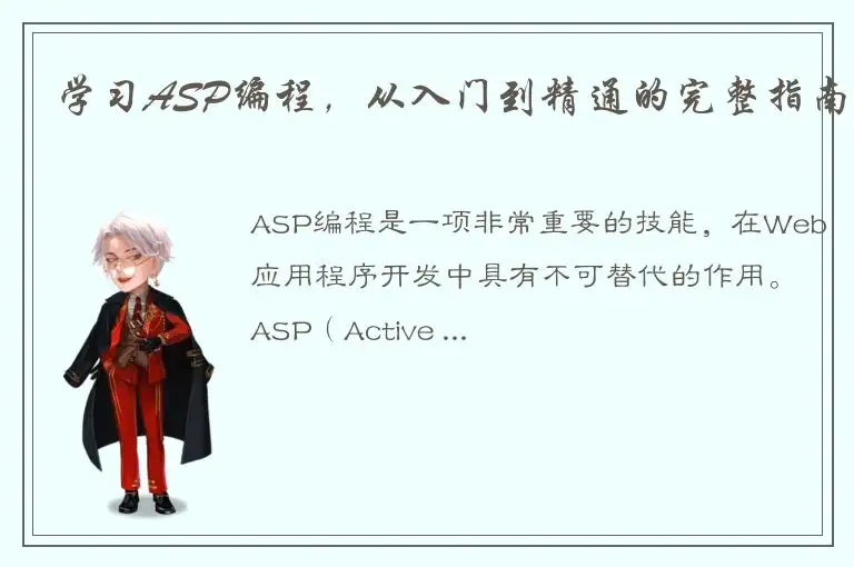 学习ASP编程，从入门到精通的完整指南