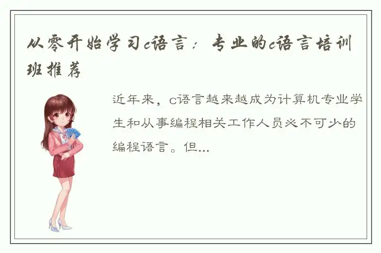 从零开始学习c语言：专业的c语言培训班推荐