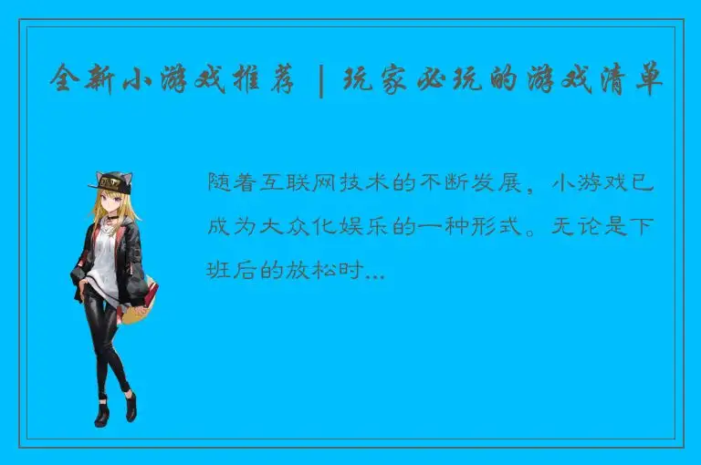 全新小游戏推荐 | 玩家必玩的游戏清单