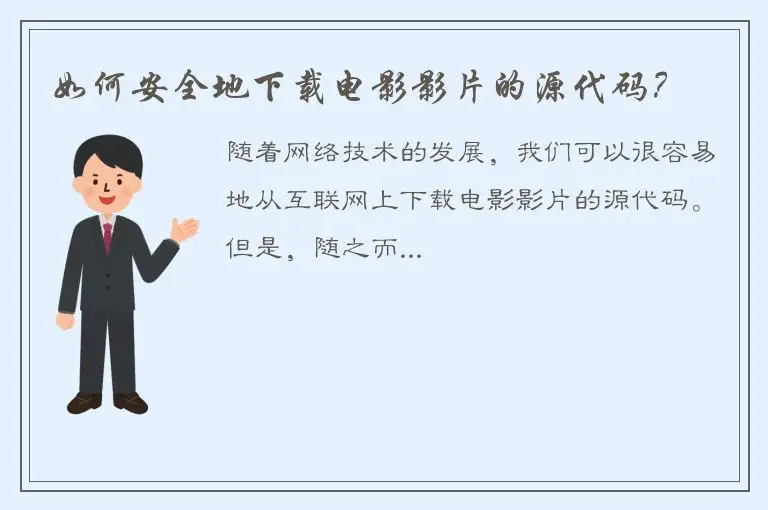 如何安全地下载电影影片的源代码？