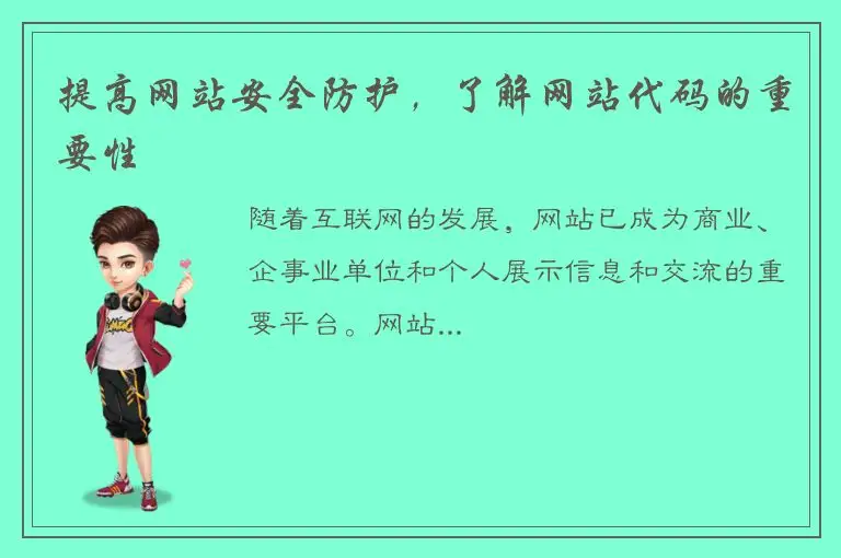 提高网站安全防护，了解网站代码的重要性
