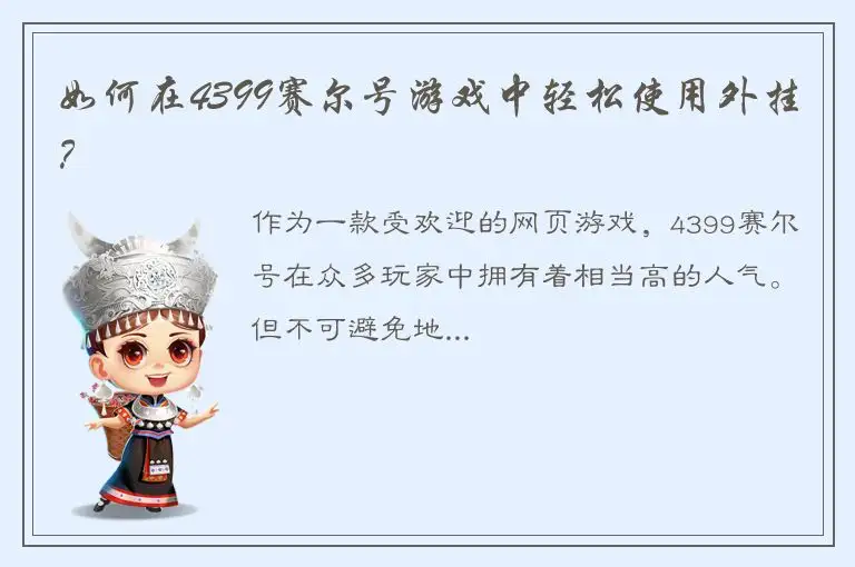 如何在4399赛尔号游戏中轻松使用外挂？