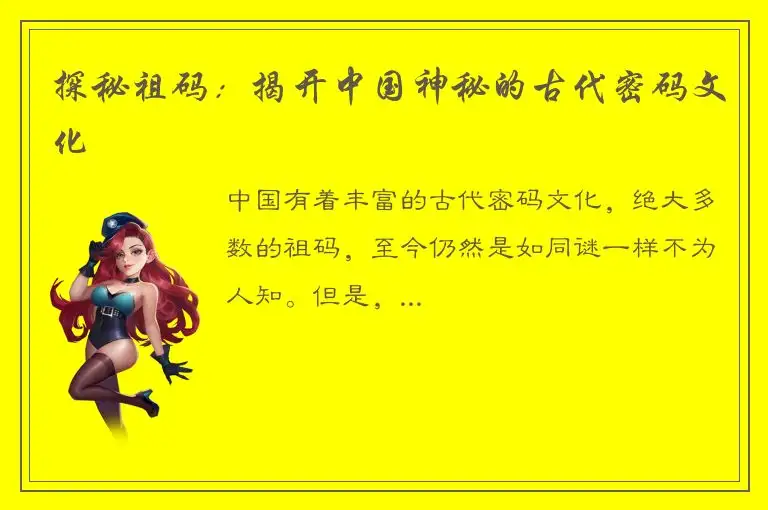 探秘祖码：揭开中国神秘的古代密码文化