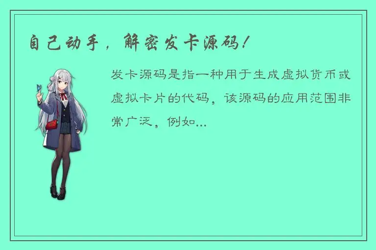 自己动手，解密发卡源码！