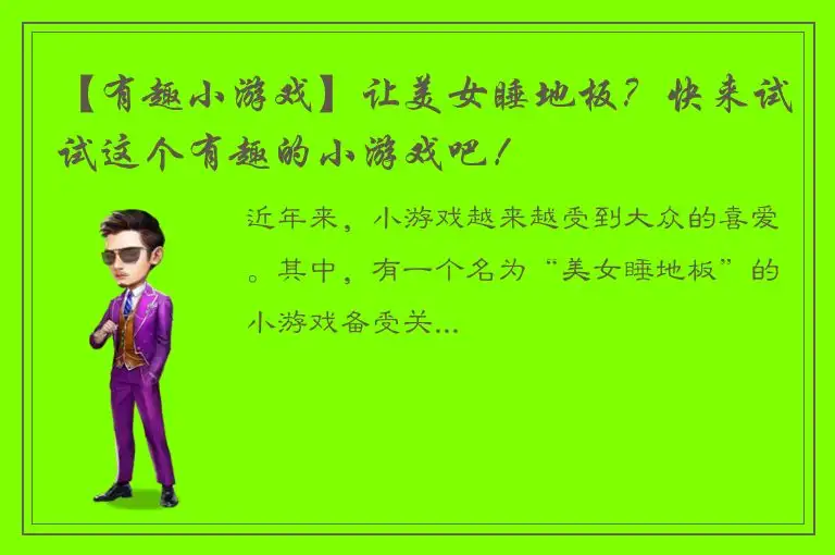 【有趣小游戏】让美女睡地板？快来试试这个有趣的小游戏吧！