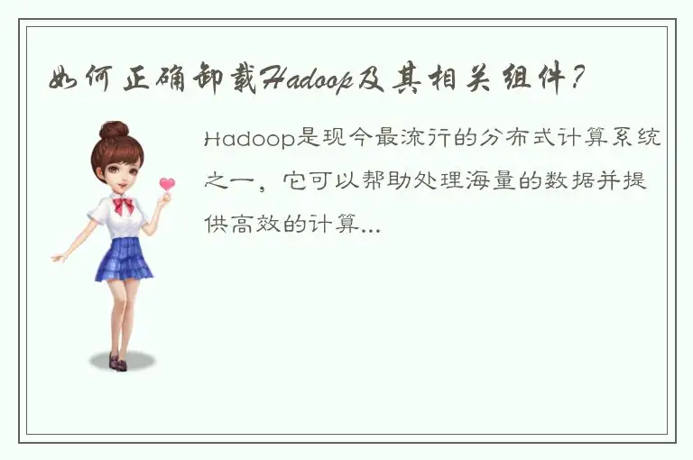 如何正确卸载Hadoop及其相关组件？