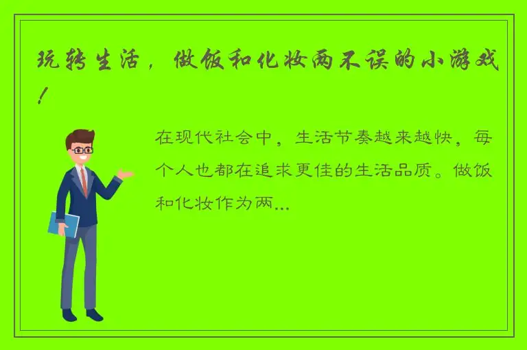 玩转生活，做饭和化妆两不误的小游戏！