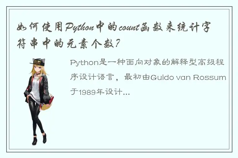 如何使用Python中的count函数来统计字符串中的元素个数？