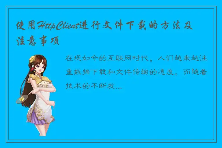 使用HttpClient进行文件下载的方法及注意事项