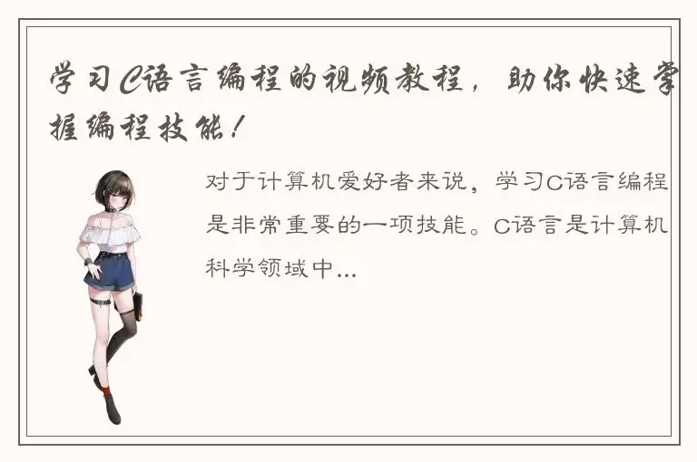 学习C语言编程的视频教程，助你快速掌握编程技能！