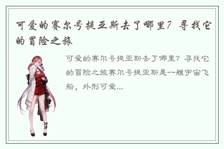 可爱的赛尔号提亚斯去了哪里？寻找它的冒险之旅