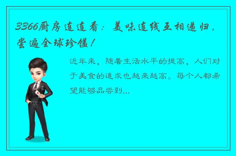 3366厨房连连看：美味连线互相递归，尝遍全球珍馐！