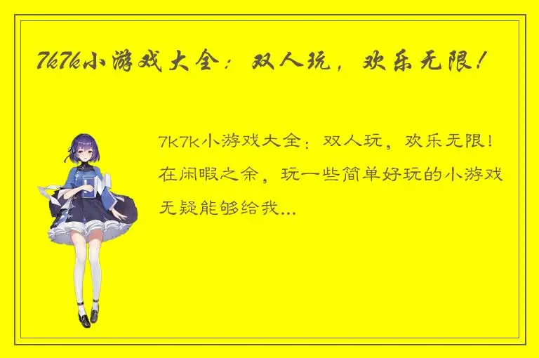 7k7k小游戏大全：双人玩，欢乐无限！