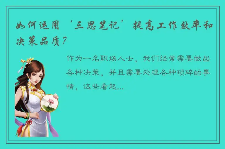 如何运用‘三思笔记’提高工作效率和决策品质？