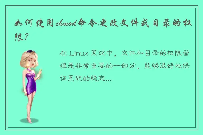 如何使用chmod命令更改文件或目录的权限？