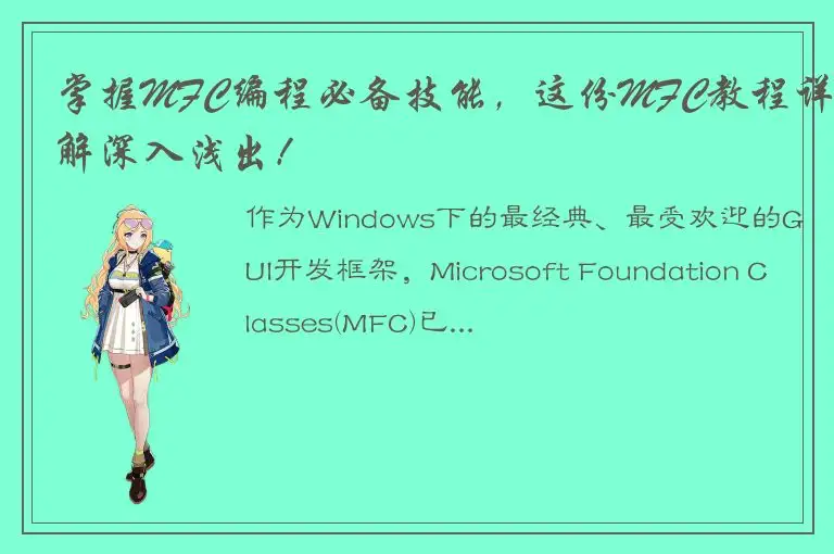 掌握MFC编程必备技能，这份MFC教程详解深入浅出！