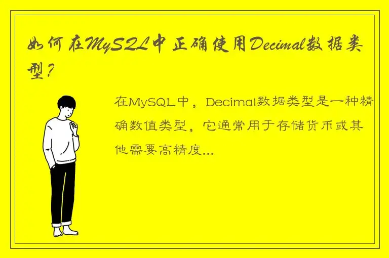 如何在MySQL中正确使用Decimal数据类型？