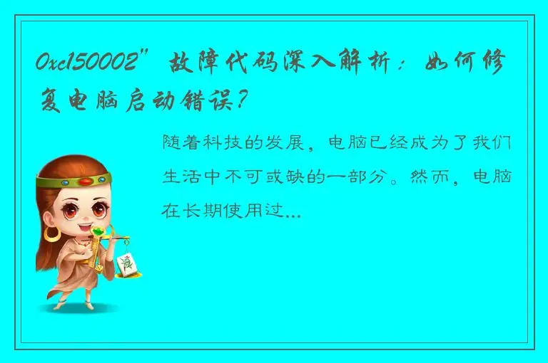 0xc150002”故障代码深入解析：如何修复电脑启动错误？