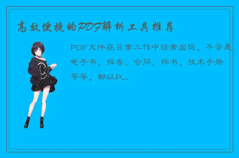 高效便捷的PDF解析工具推荐